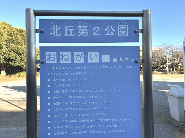【公園】北丘第二公園まで590ｍ