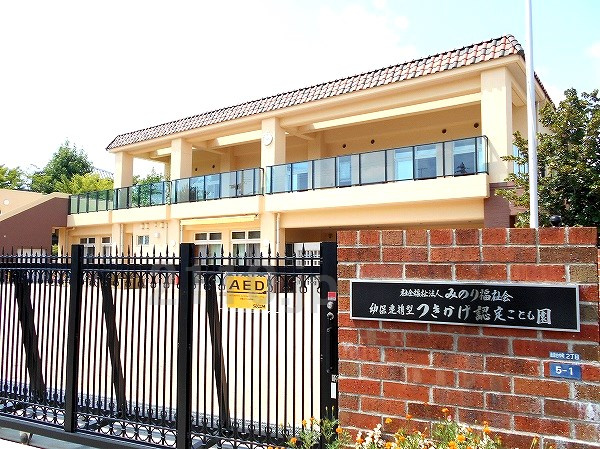 【保育園】社会福祉法人みのり福祉会　つきかげ認定こども園まで303ｍ