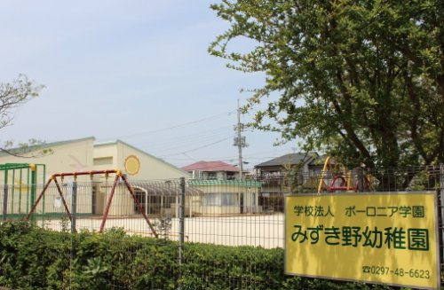 【幼稚園】みずき野幼稚園まで741ｍ
