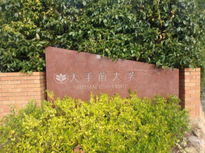 【大学】大手前大学　さくら夙川キャンパスまで1213ｍ