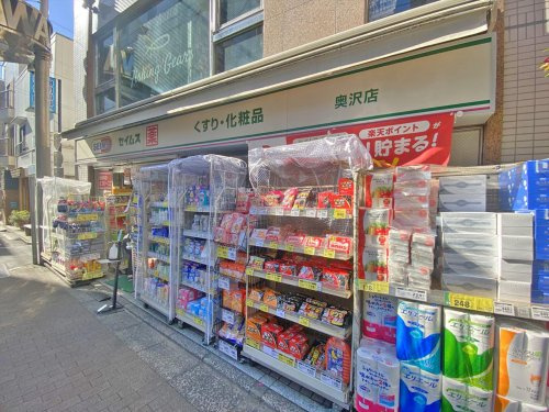 【ドラッグストア】ドラッグセイムス　奥沢店まで756ｍ