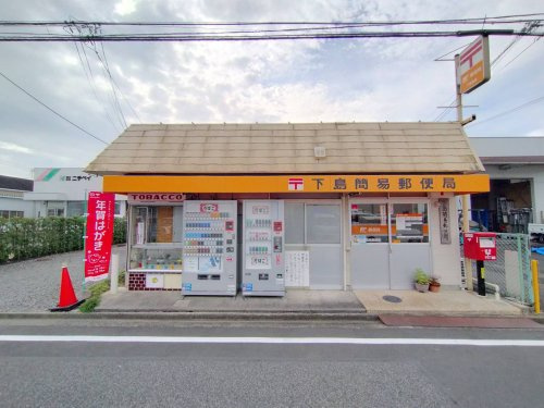 【郵便局】下島簡易郵便局まで673ｍ