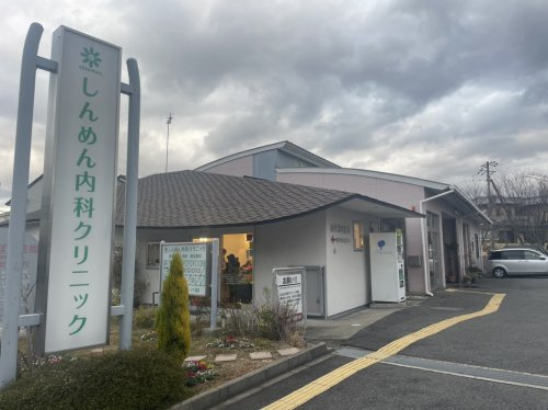 【内科】しんめん内科クリニックまで517ｍ