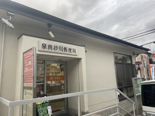 【郵便局】泉南砂川郵便局まで723ｍ
