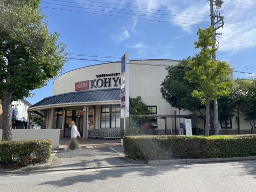 【スーパー】KOHYO(コーヨー)　芦屋南宮店まで376ｍ