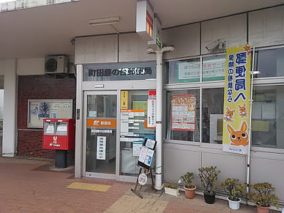【郵便局】町田藤の台郵便局まで735ｍ
