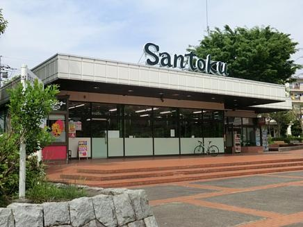 【スーパー】三徳町田北店まで899ｍ