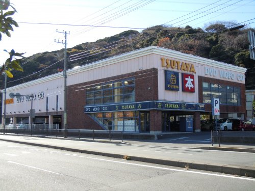【レンタルビデオ】TSUTAYA横須賀粟田店まで1134ｍ