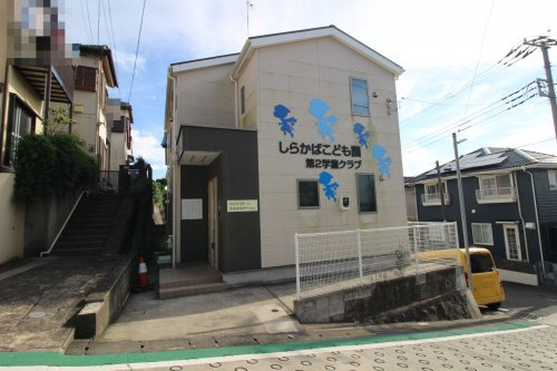 【その他】しらかばこども園第2学童クラブまで2223ｍ