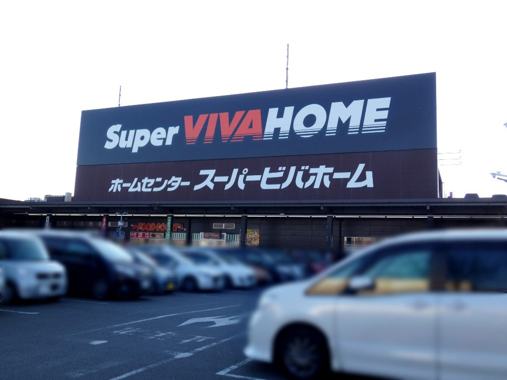 【ホームセンター】ビバホーム鹿沼店リフォーム＆デザインセンターまで1174ｍ