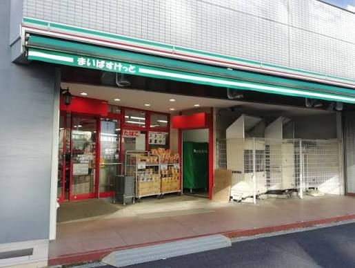 【スーパー】まいばすけっと　岩本町3丁目店まで293ｍ