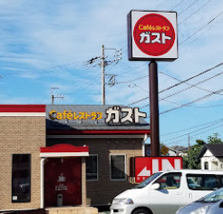 【ファミリーレストラン】ガスト　物井店(から好し取扱店)まで1284ｍ