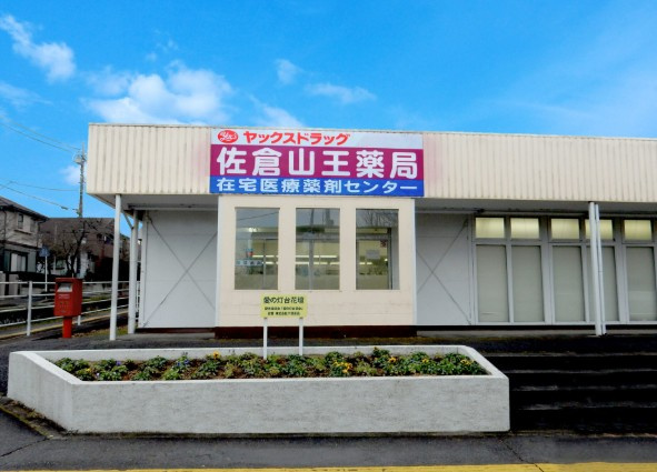 【ドラッグストア】ヤックスドラッグ　佐倉山王薬局まで1685ｍ