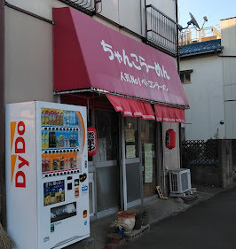 【ラーメン】ちゃんこらーめんまで1227ｍ