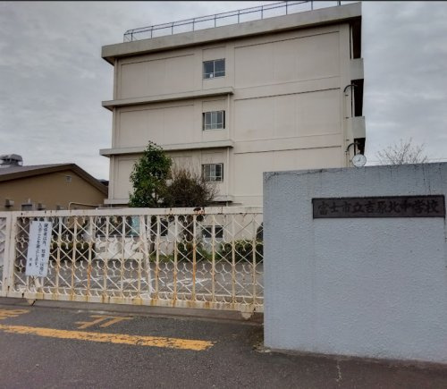 【中学校】富士市立吉原北中学校まで2241ｍ