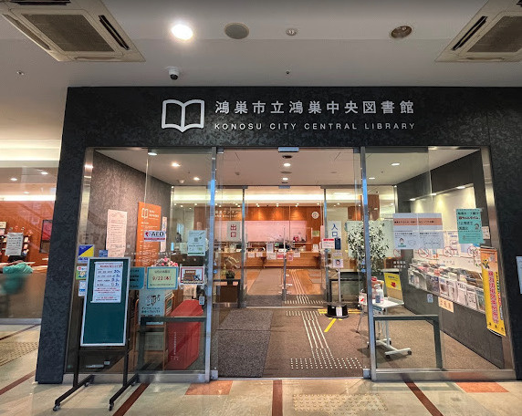 【図書館】鴻巣中央図書館まで1027ｍ