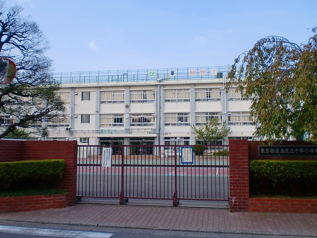【小学校】豊島区立千早小学校まで819ｍ