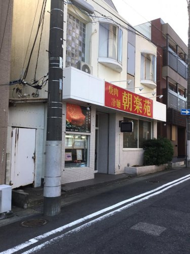 【焼肉】朝楽苑城南町店まで1254ｍ