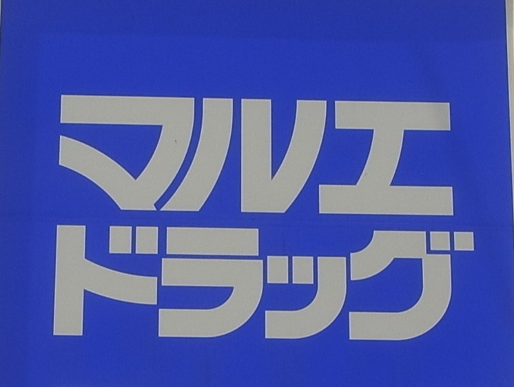 【ドラッグストア】マルエドラッグフォリオ富岡店まで1609ｍ