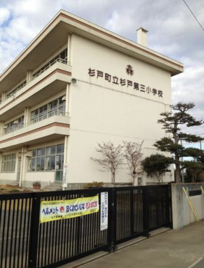 【小学校】杉戸第三小学校まで350ｍ