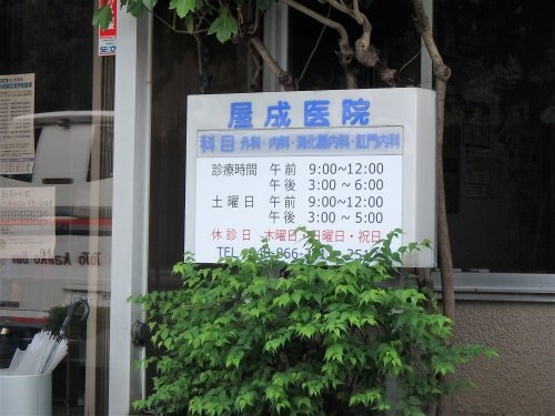 【外科】屋成外科・胃腸科医院まで1799ｍ