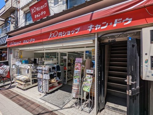 【ディスカウントショップ】キャンドゥ谷中銀座店まで1234ｍ