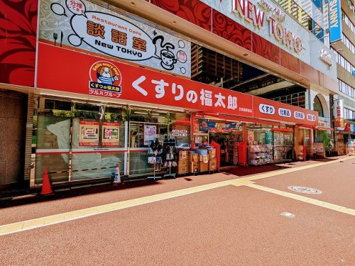 【ドラッグストア】くすりの福太郎日暮里駅前店まで1386ｍ