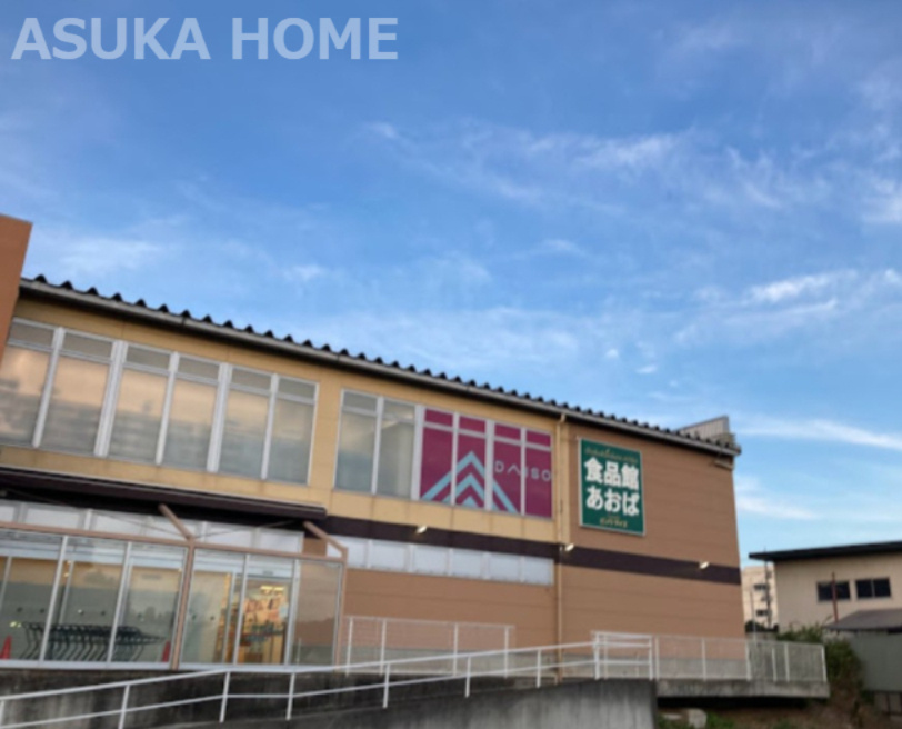 【スーパー】食品館あおば　下川井店まで971ｍ