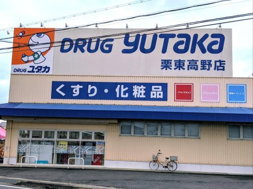 【ドラッグストア】ドラッグユタカ　栗東高野店まで3086ｍ
