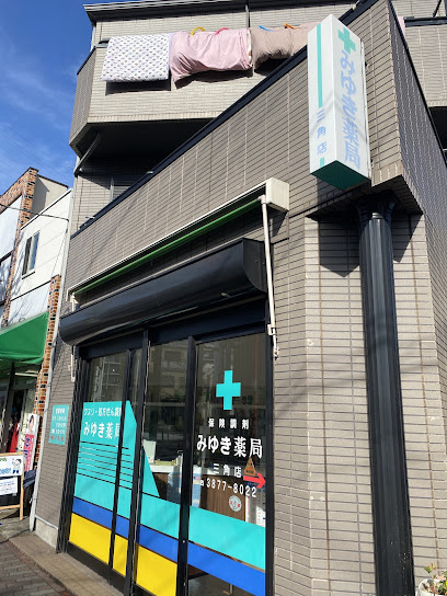 【ドラッグストア】みゆき薬局三角店まで324ｍ