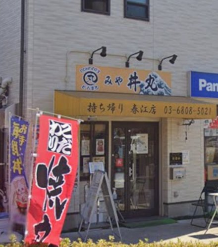 【その他】みや　丼丸　春江店まで654ｍ