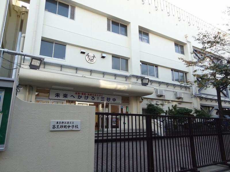 【中学校】江東区立第三砂町中学校まで745ｍ