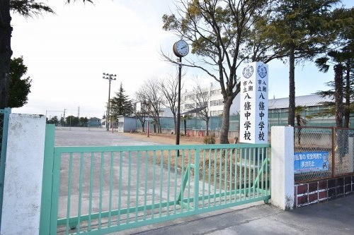 【中学校】八潮市立八條中学校まで3048ｍ