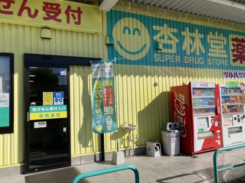 【ドラッグストア】杏林堂薬局　藤枝田沼店まで1530ｍ
