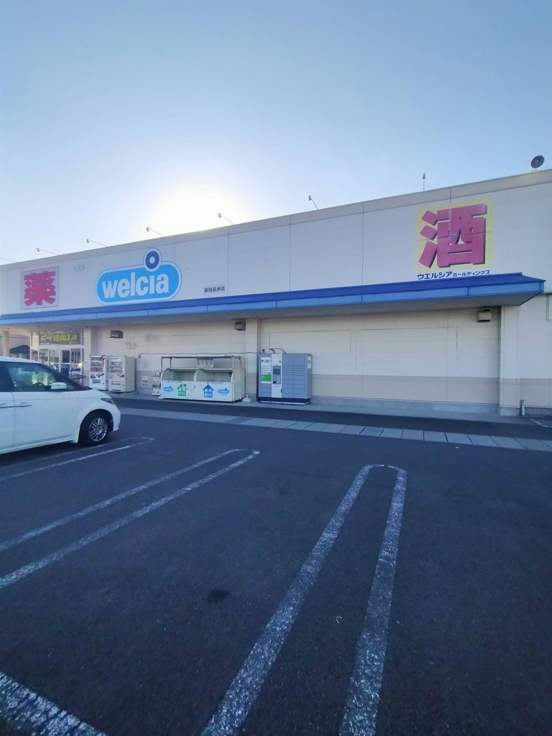 【ドラッグストア】ウエルシア藤枝高洲店まで470ｍ