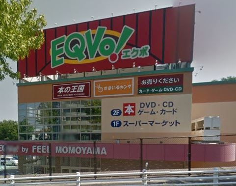 【スーパー】エクボ　ももやま店まで400ｍ