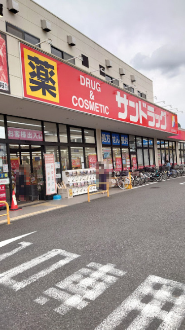 【ドラッグストア】サンドラッグ　下石原店まで512ｍ