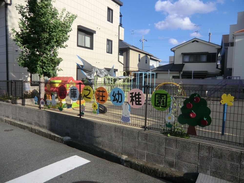 【幼稚園】武庫之荘幼稚園まで495ｍ