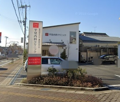 【内科】平見内科クリニックまで626ｍ