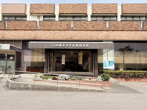 【その他】JA埼玉みずほ桜田支店まで1800ｍ