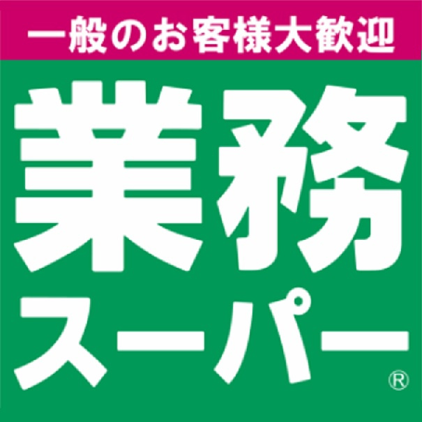 【スーパー】業務スーパー古河大堤店まで1084ｍ
