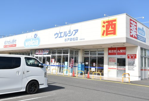 【ドラッグストア】ウエルシア杉戸倉松店まで640ｍ