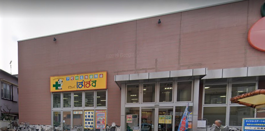 【ドラッグストア】どらっぐぱぱす　セルカ高砂店まで649ｍ