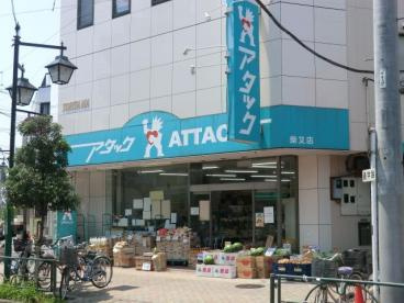 【スーパー】アタック　柴又店まで195ｍ