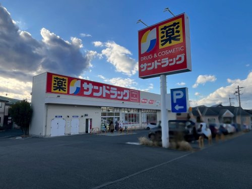 【ドラッグストア】サンドラッグ　川西畦野店まで150ｍ