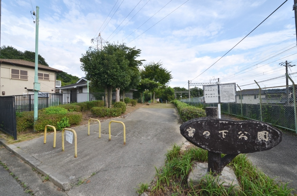 【公園】宮の下公園まで1042ｍ