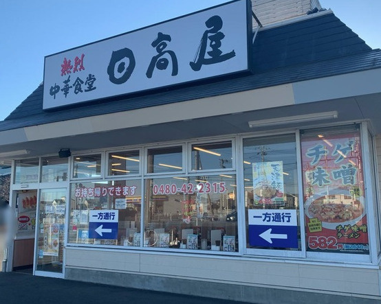 【ラーメン】日高屋　杉戸高野台店まで550ｍ
