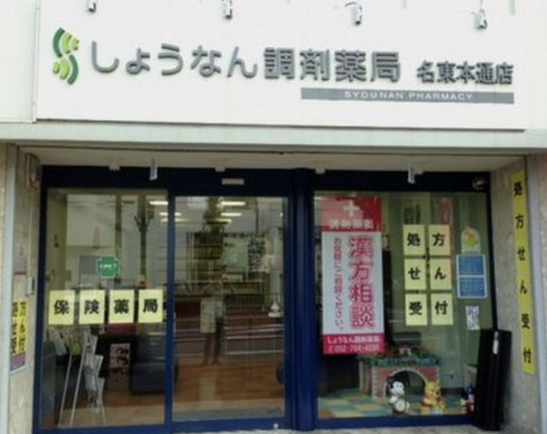 【ドラッグストア】しょうなん調剤薬局名東本通店まで441ｍ
