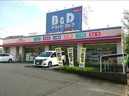 【ドラッグストア】B&amp;Dドラッグストア　藤が丘南店まで603ｍ