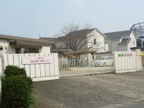 【保育園】松柏保育園まで862ｍ